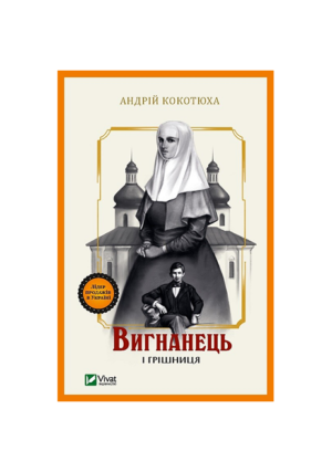 Віват - Вигнанець і грішниця. Андрій Кокотюха