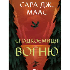 Віват Спадкоємиця вогню Сара Маас