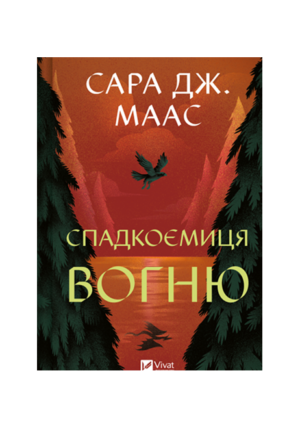 Віват - Спадкоємиця вогню. Сара Маас