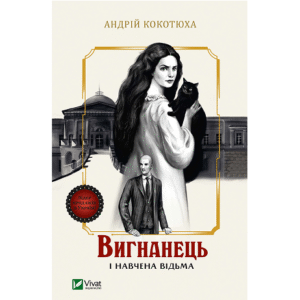 Віват Вигнанець і навчена відьма Андрій Кокотюха