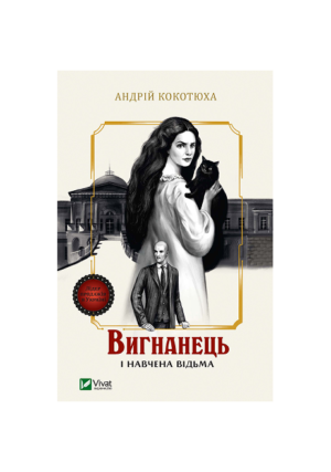 Віват - Вигнанець і навчена відьма. Андрій Кокотюха