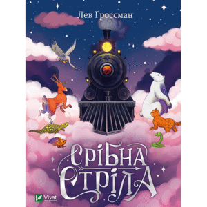 Віват Срібна стріла