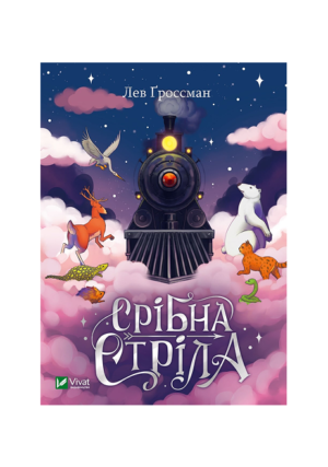 Віват - Срібна стріла