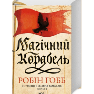 КСД Магічний корабель торговці з живих кораблів