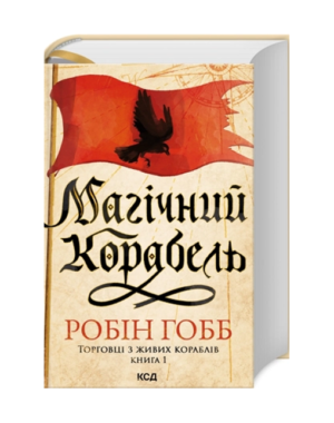 КСД - Магічний корабель. Торговці з живих кораблів