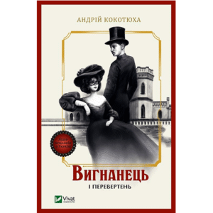 Віват Вигнанець і перевертень Андрій Кокотюха