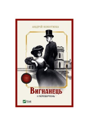 Віват - Вигнанець і перевертень. Андрій Кокотюха