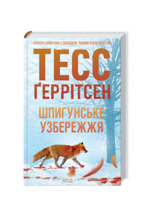 КСД- Шпигунське узбережжя