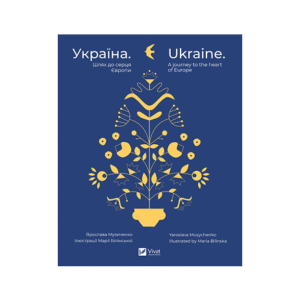 Віват УКРАЇНА Шлях до серця Європи