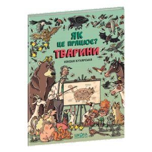 ШКОЛА Як це працює тварини