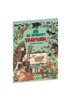 ШКОЛА - Як це працює тварини