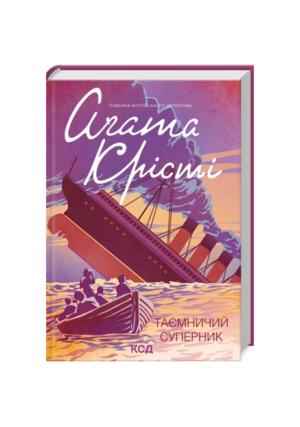 КСД - Таємничий суперник