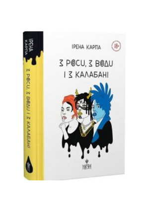 Магура - З роси з води і калабані Ірена Карпа
