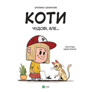 Віват Коти чудові але...