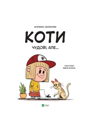 Віват - Коти чудові, але...