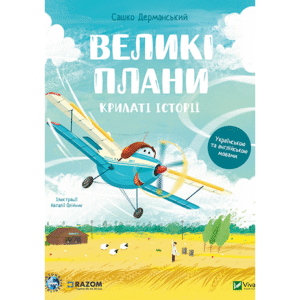 Віват Крилаті історії