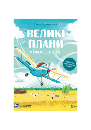 Віват - Крилаті історії