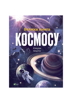 Віват - Велика книга космосу