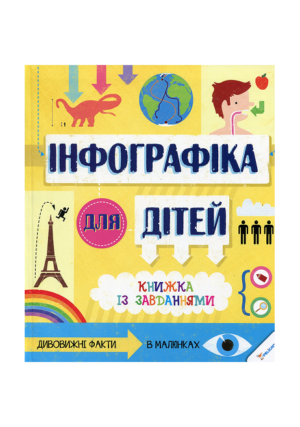 Віват Інфографіка для дітей