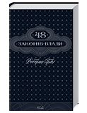 КСД 48 законів влади