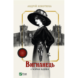 Віват Вигнанець і чорна вдова Андрій Кокотюха