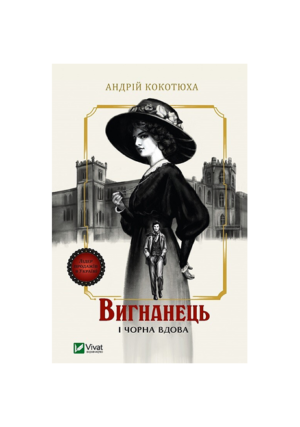 Віват - Вигнанець і чорна вдова. Андрій Кокотюха