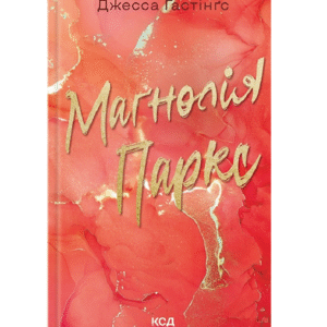 КСД Магнолія пакс книга 1