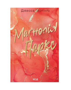 КСД - Магнолія пакс. книга 1