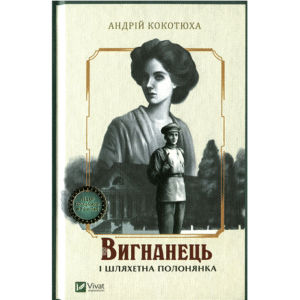 Віват Вигнанець і шляхетна полонянка Андрій Кокотюха