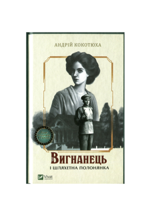 Віват - Вигнанець і шляхетна полонянка. Андрій Кокотюха