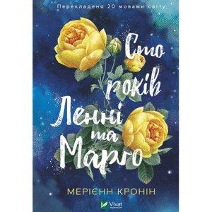 Віват Сто років Ленні та Марго