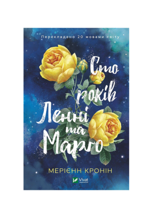 Віват - Сто років Ленні та Марго