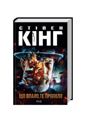 КСД - Що впало те пропало.Стівен Кінг