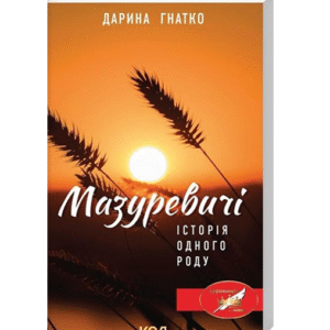КСД Мазуревичі історія одного роду
