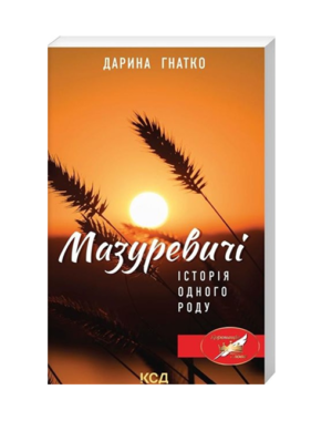 КСД - Мазуревичі історія одного роду