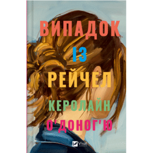 Віват Випадок із Рейчел