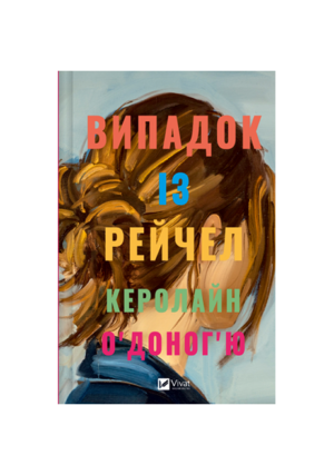 Віват - Випадок із Рейчел