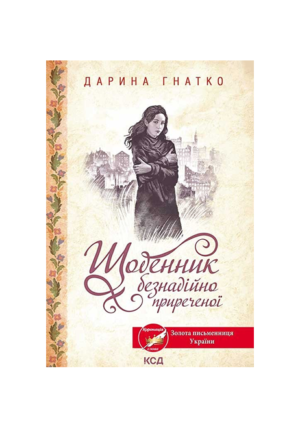 КСД - Щоденник безнадійно приреченої