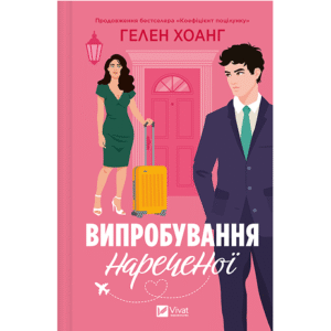 Віват Випробування нареченої