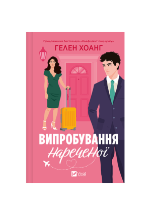 Віват - Випробування нареченої