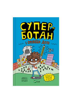 Віват Супер-ботан і олівець долі