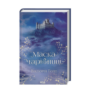 КСД Маска чарівниці