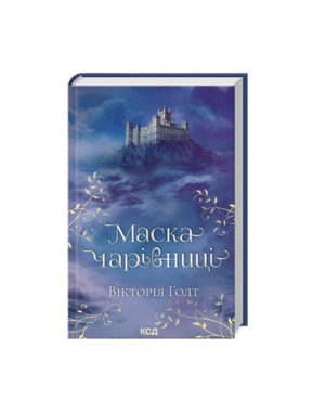 КСД - Маска чарівниці