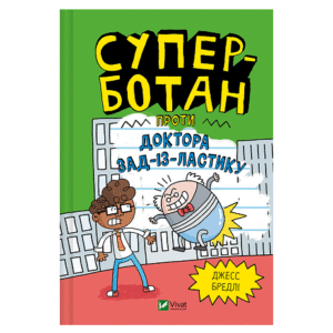 Віват Суперботан проти доктора...