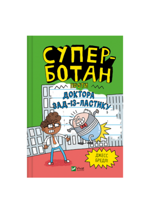 Віват - Супер - ботан проти доктора...