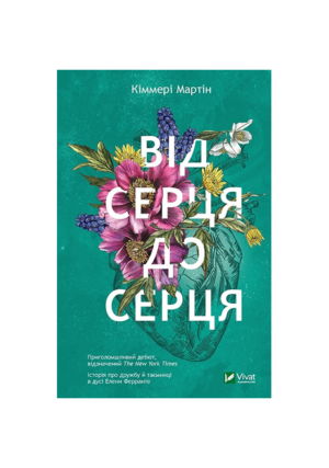 Віват - Від серця до серця