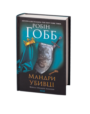 КСД - Мандри убивці.Робін Гобб