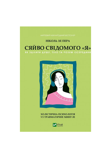 Віват Сяйво свідомого я