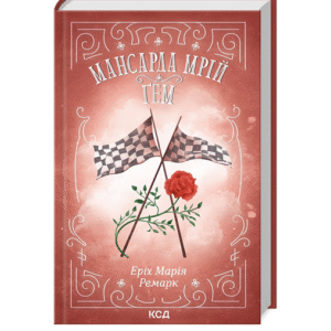 КСД Мансарда мрій Гем