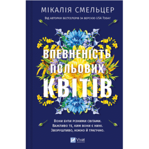 Віват Впевненість польових квітів